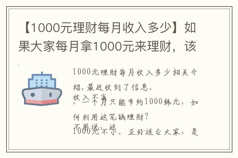 【1000元理財每月收入多少】如果大家每月拿1000元來理財，該怎么利用這筆錢理財呢？