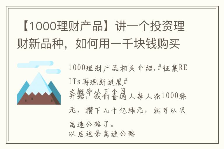 【1000理財(cái)產(chǎn)品】講一個(gè)投資理財(cái)新品種，如何用一千塊錢(qián)購(gòu)買(mǎi)一條高速公路