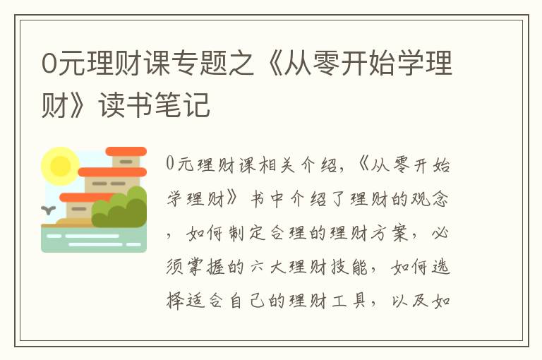 0元理財課專題之《從零開始學理財》讀書筆記