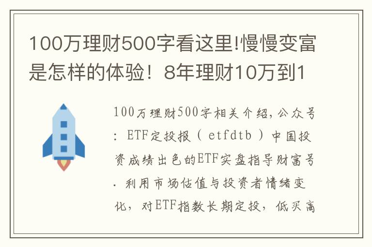 100萬理財500字看這里!慢慢變富是怎樣的體驗！8年理財10萬到100萬，我做了這4+3件事