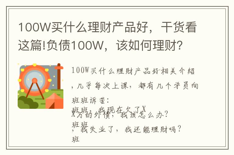 100W買什么理財產品好，干貨看這篇!負債100W，該如何理財？