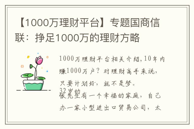 【1000萬理財平臺】專題國商信聯(lián)：掙足1000萬的理財方略