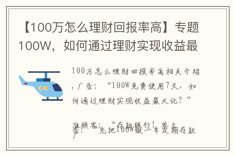 【100萬怎么理財(cái)回報(bào)率高】專題100W，如何通過理財(cái)實(shí)現(xiàn)收益最大化？