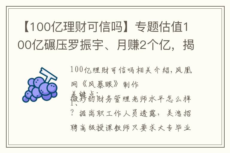 【100億理財可信嗎】專題估值100億碾壓羅振宇、月賺2個億，揭秘微淼背后的“韭菜”生意