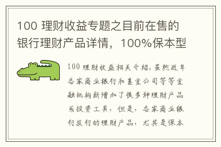 100 理財收益專題之目前在售的銀行理財產(chǎn)品詳情，100%保本型最高收益率可達7.55%！