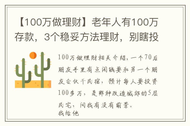 【100萬做理財】老年人有100萬存款，3個穩(wěn)妥方法理財，別瞎投資把養(yǎng)老錢折騰沒了