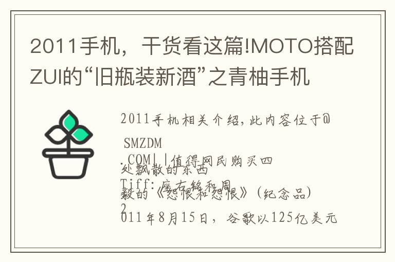 2011手機(jī)，干貨看這篇!MOTO搭配ZUI的“舊瓶裝新酒”之青柚手機(jī) 開箱評(píng)測(cè)