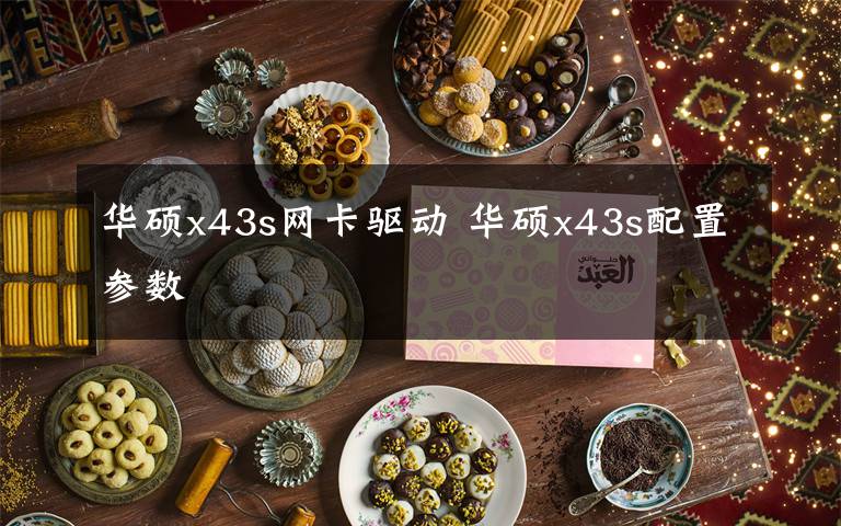 華碩x43s網(wǎng)卡驅(qū)動 華碩x43s配置參數(shù)