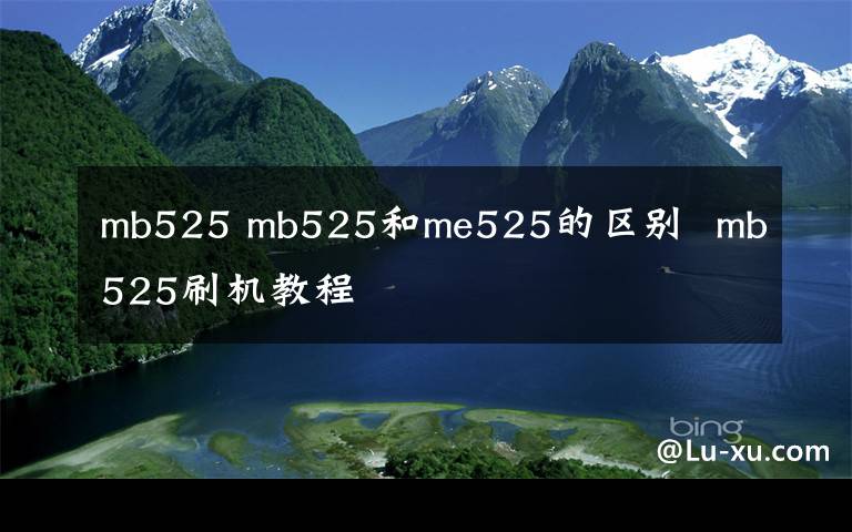 mb525 mb525和me525的區(qū)別  mb525刷機教程