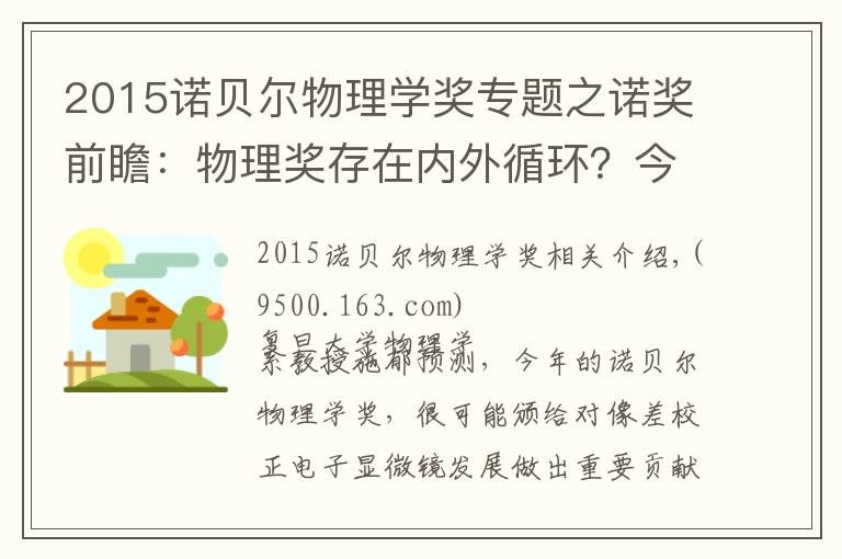 2015諾貝爾物理學獎專題之諾獎前瞻：物理獎存在內(nèi)外循環(huán)？今年誰可能獲獎？