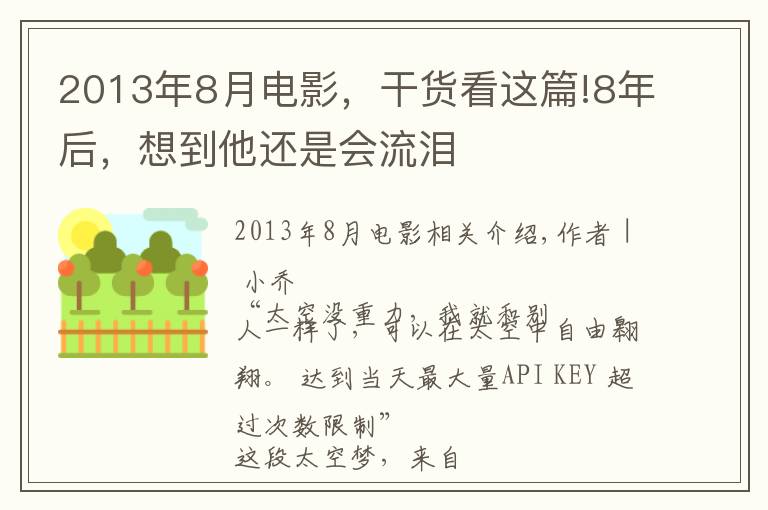 2013年8月電影，干貨看這篇!8年后，想到他還是會(huì)流淚