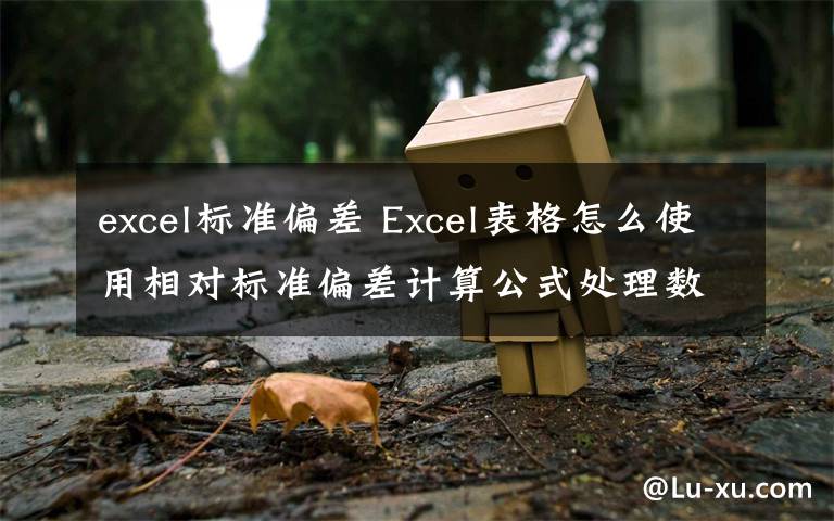 excel標(biāo)準(zhǔn)偏差 Excel表格怎么使用相對(duì)標(biāo)準(zhǔn)偏差計(jì)算公式處理數(shù)據(jù)