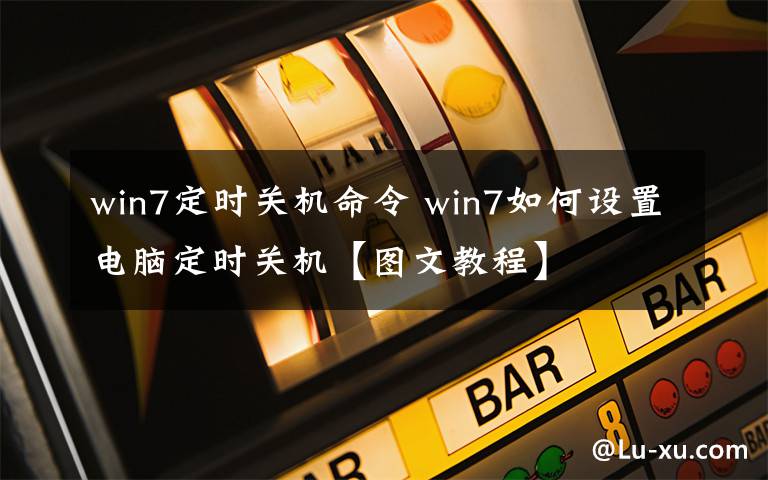 win7定時(shí)關(guān)機(jī)命令 win7如何設(shè)置電腦定時(shí)關(guān)機(jī)【圖文教程】