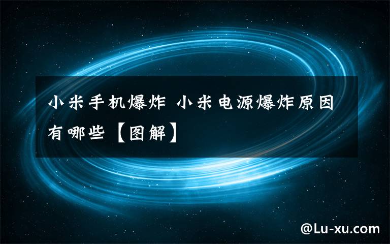 小米手機爆炸 小米電源爆炸原因有哪些【圖解】