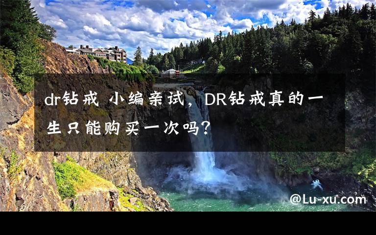 dr鉆戒 小編親試，DR鉆戒真的一生只能購(gòu)買一次嗎？