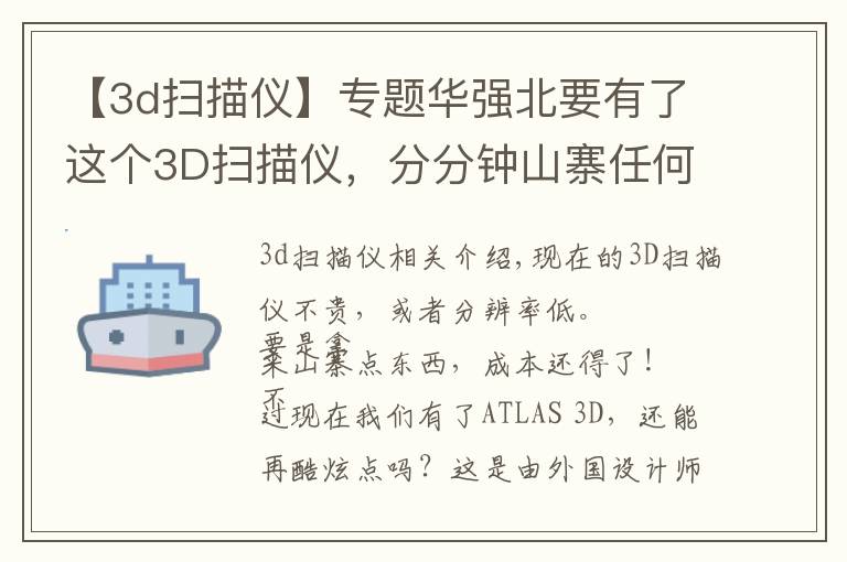 【3d掃描儀】專題華強北要有了這個3D掃描儀，分分鐘山寨任何東西