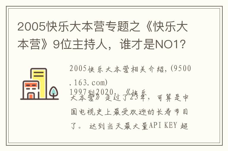 2005快樂(lè)大本營(yíng)專(zhuān)題之《快樂(lè)大本營(yíng)》9位主持人，誰(shuí)才是NO1？