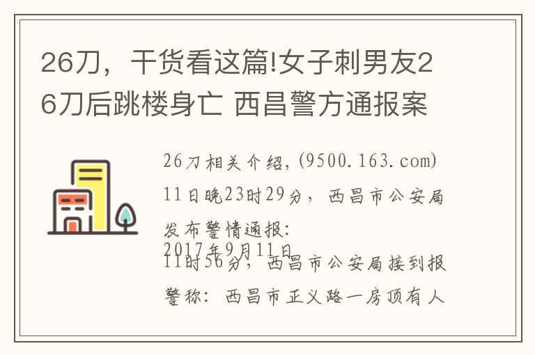 26刀，干貨看這篇!女子刺男友26刀后跳樓身亡 西昌警方通報(bào)案情