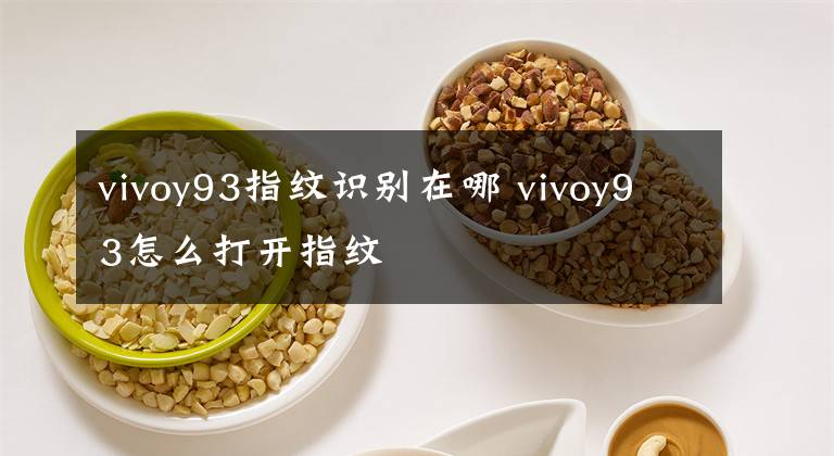 vivoy93指紋識別在哪 vivoy93怎么打開指紋