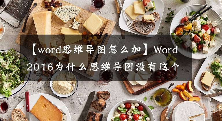 【word思維導(dǎo)圖怎么加】Word2016為什么思維導(dǎo)圖沒有這個(gè)按鈕？