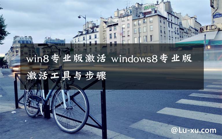 win8專業(yè)版激活 windows8專業(yè)版激活工具與步驟