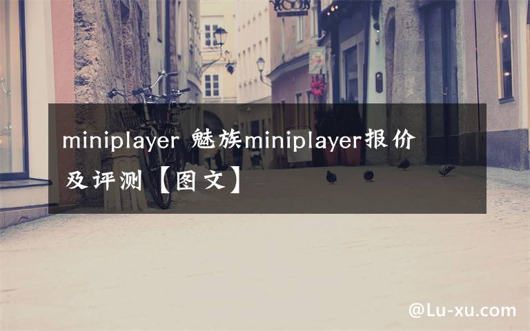 miniplayer 魅族miniplayer報(bào)價(jià)及評(píng)測【圖文】