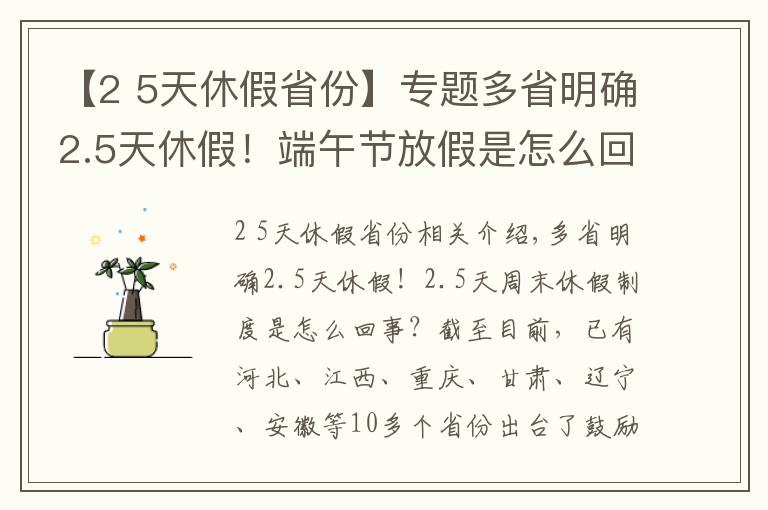 【2 5天休假省份】專題多省明確2.5天休假！端午節(jié)放假是怎么回事？