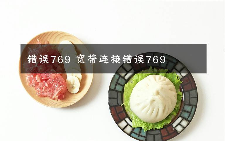 錯(cuò)誤769 寬帶連接錯(cuò)誤769