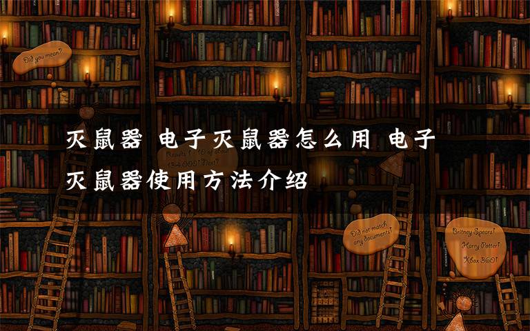 滅鼠器 電子滅鼠器怎么用 電子滅鼠器使用方法介紹