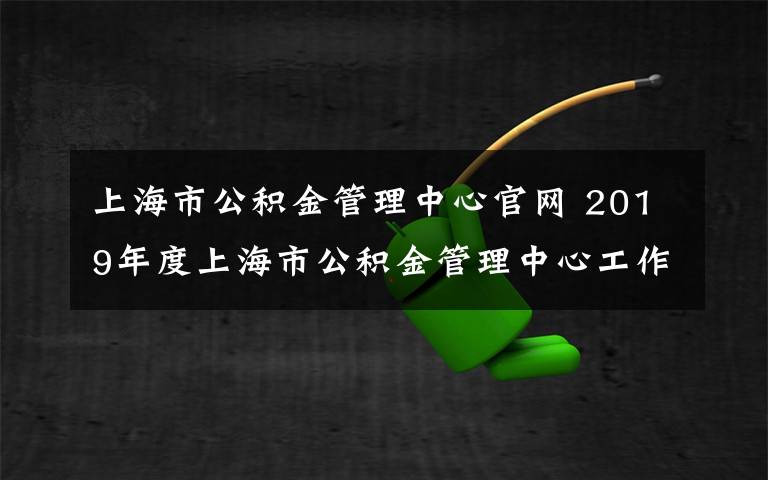 上海市公積金管理中心官網(wǎng) 2019年度上海市公積金管理中心工作人員公開招聘開始啦！