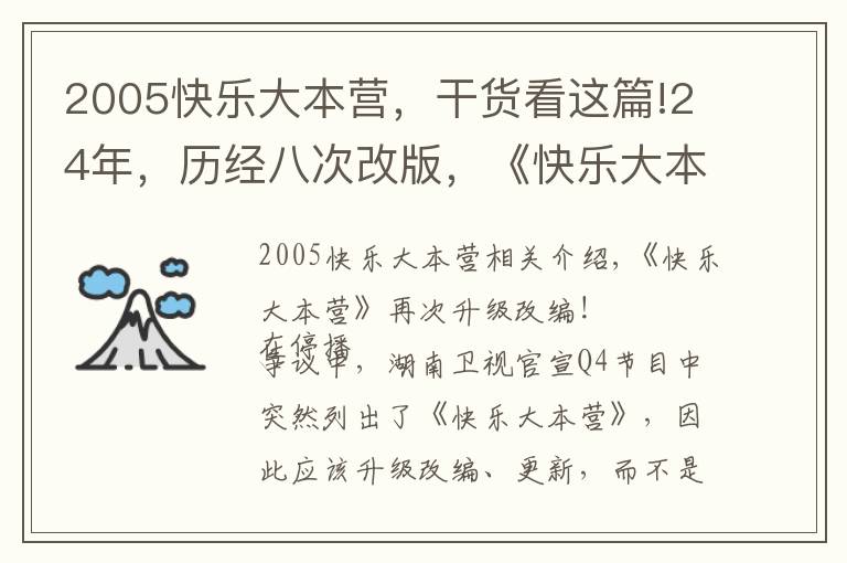 2005快樂大本營，干貨看這篇!24年，歷經(jīng)八次改版，《快樂大本營》這一次最為徹底