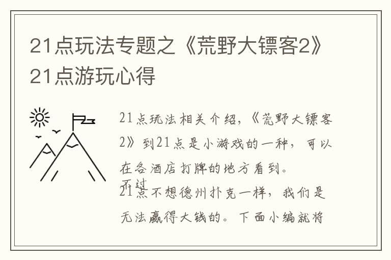 21點玩法專題之《荒野大鏢客2》21點游玩心得