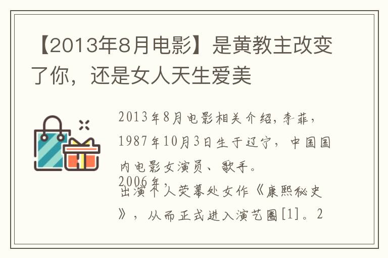 【2013年8月電影】是黃教主改變了你，還是女人天生愛美