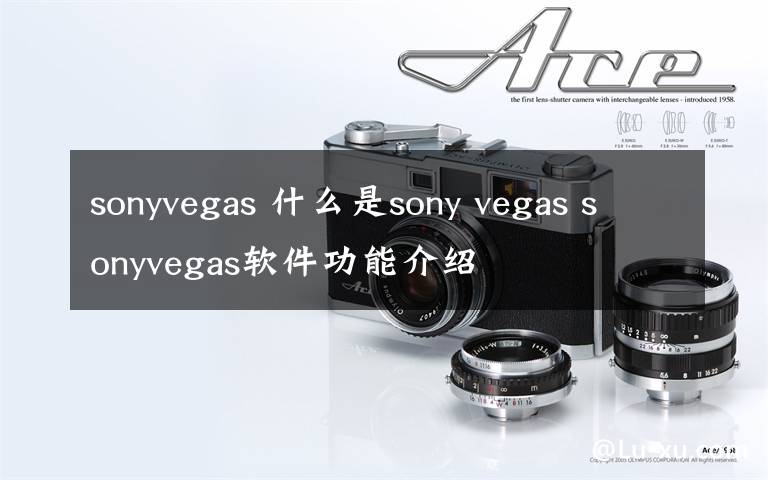 sonyvegas 什么是sony vegas sonyvegas軟件功能介紹