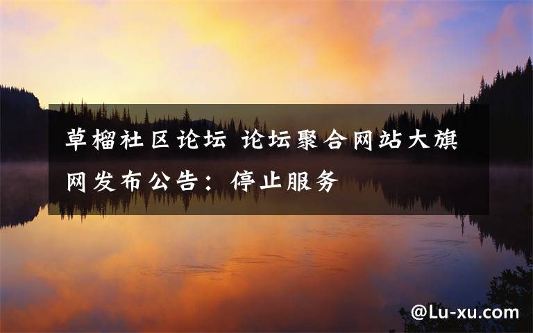 草榴社區(qū)論壇 論壇聚合網(wǎng)站大旗網(wǎng)發(fā)布公告：停止服務(wù)