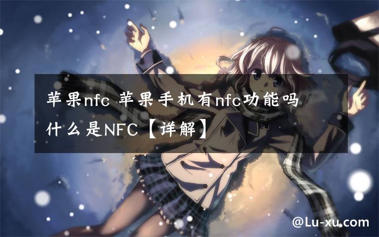 蘋果nfc 蘋果手機(jī)有nfc功能嗎 什么是NFC【詳解】