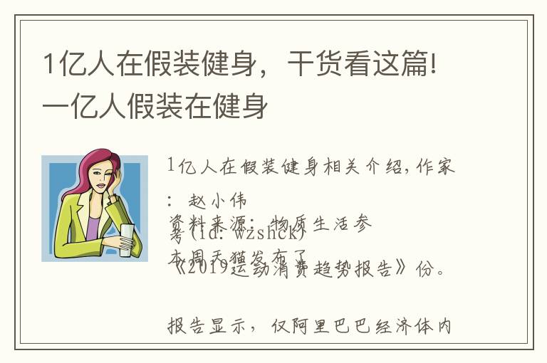 1億人在假裝健身，干貨看這篇!一億人假裝在健身