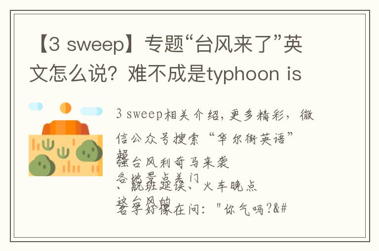 【3 sweep】專題“臺風(fēng)來了”英文怎么說？難不成是typhoon is coming?