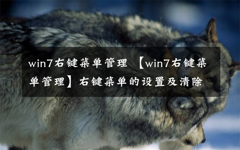 win7右鍵菜單管理 【win7右鍵菜單管理】右鍵菜單的設(shè)置及清除