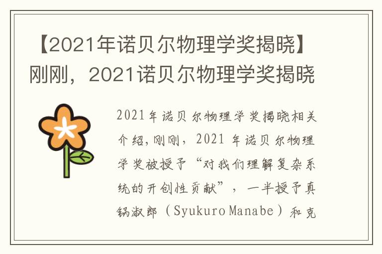 【2021年諾貝爾物理學獎揭曉】剛剛，2021諾貝爾物理學獎揭曉