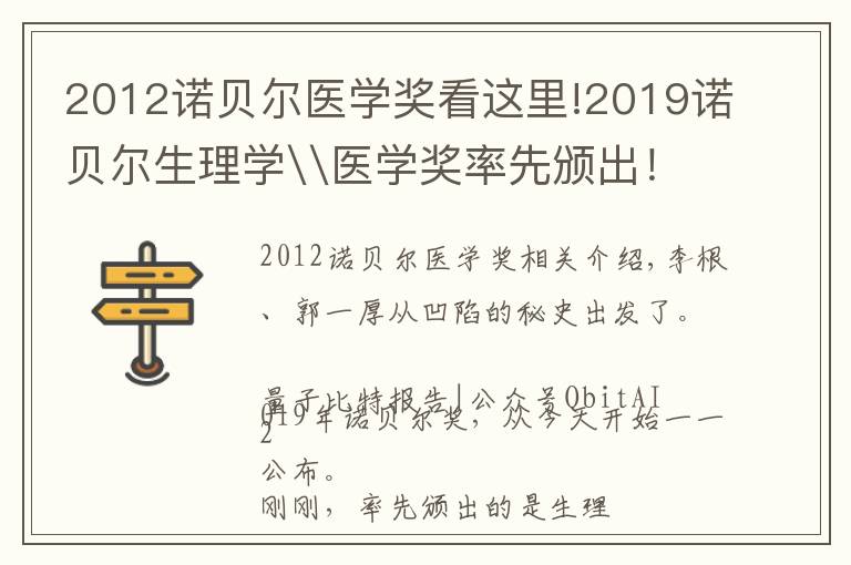 2012諾貝爾醫(yī)學(xué)獎看這里!2019諾貝爾生理學(xué)\醫(yī)學(xué)獎率先頒出！英美3學(xué)者加冕，揭秘血氧關(guān)系