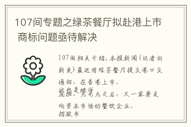 107間專題之綠茶餐廳擬赴港上市 商標問題亟待解決