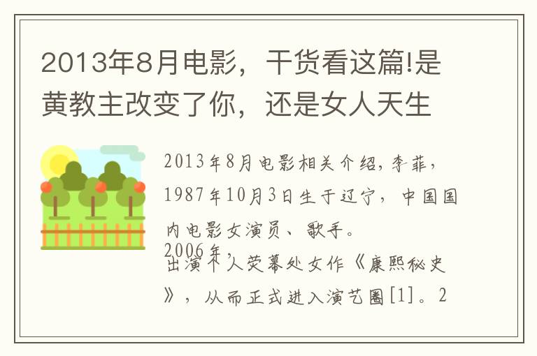 2013年8月電影，干貨看這篇!是黃教主改變了你，還是女人天生愛美