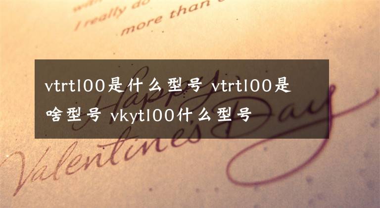 vtrtl00是什么型號 vtrtl00是啥型號 vkytl00什么型號