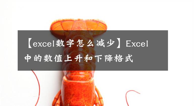 【excel數(shù)字怎么減少】Excel中的數(shù)值上升和下降格式