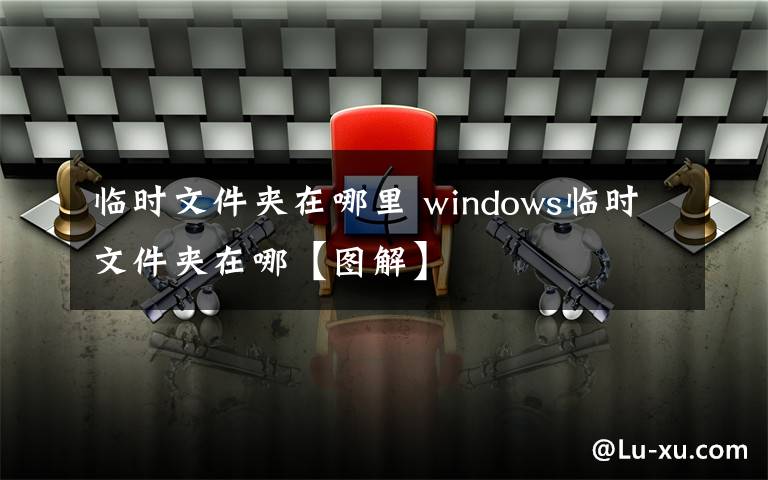 臨時文件夾在哪里 windows臨時文件夾在哪【圖解】