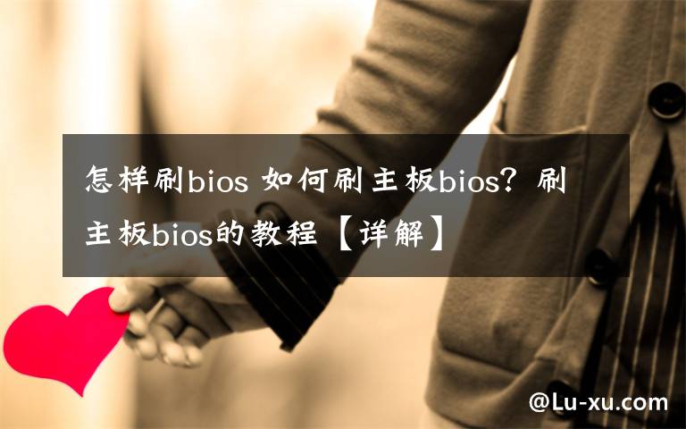 怎樣刷bios 如何刷主板bios？刷主板bios的教程【詳解】