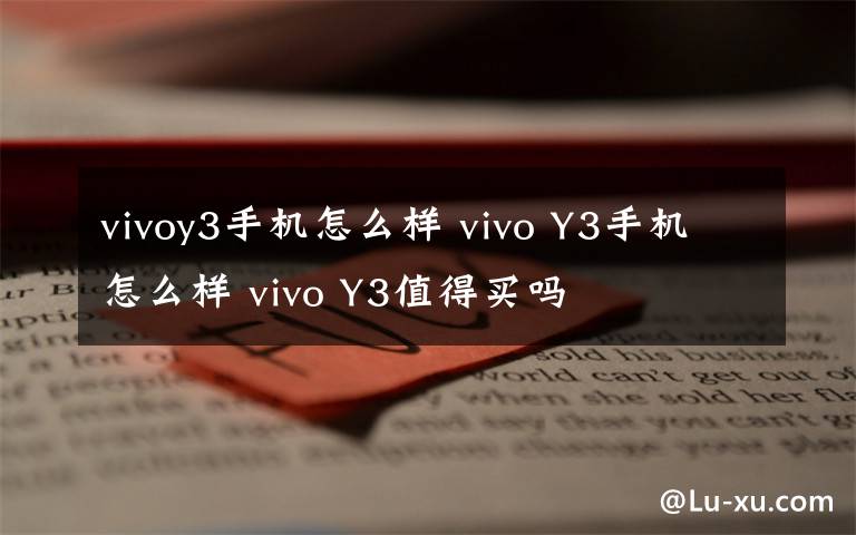 vivoy3手機(jī)怎么樣 vivo Y3手機(jī)怎么樣 vivo Y3值得買嗎