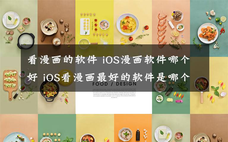 看漫畫的軟件 iOS漫畫軟件哪個好 iOS看漫畫最好的軟件是哪個【詳解】