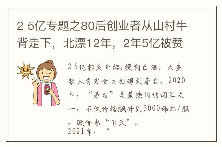 2 5億專題之80后創(chuàng)業(yè)者從山村牛背走下，北漂12年，2年5億被贊酒業(yè)最強(qiáng)80后